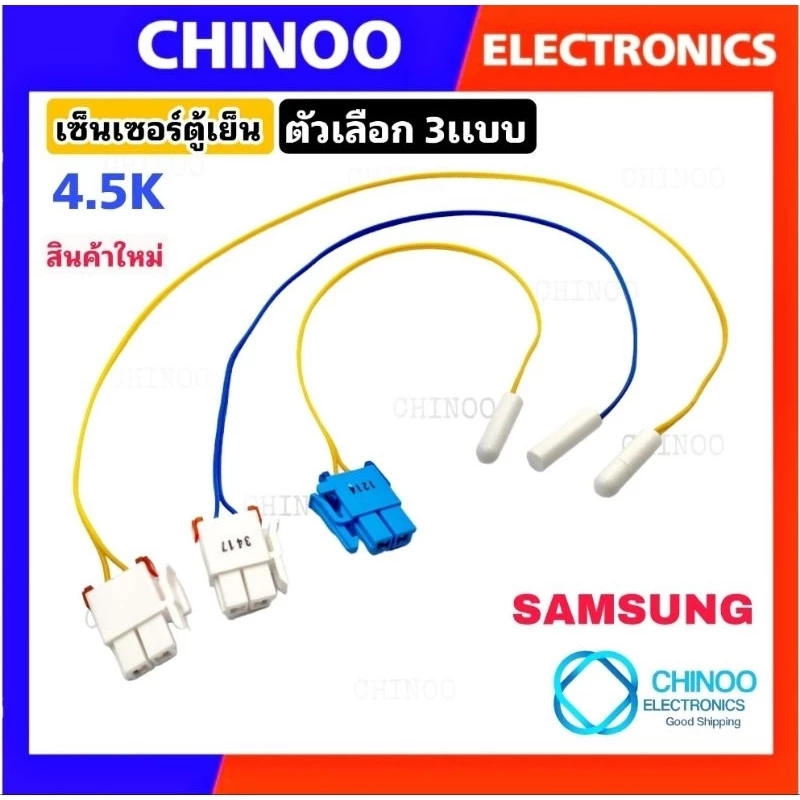 (MIX-3) เซ็นเซอร์ตู้เย็น Samsung ซัมซุง เซ็นเซอร์ วัดอุณภูมิ CHINOO THAILAND