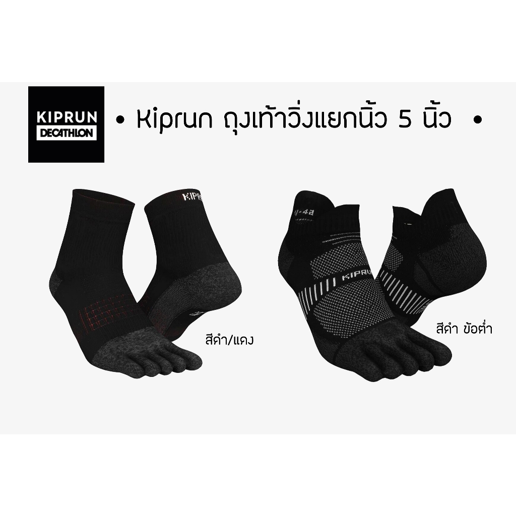 ถุงเท้าวิ่ง 5 นิ้ว Kalenji Kiprun ของแท้100% พื้นหนานุ่ม กระชับ ใส่สบาย