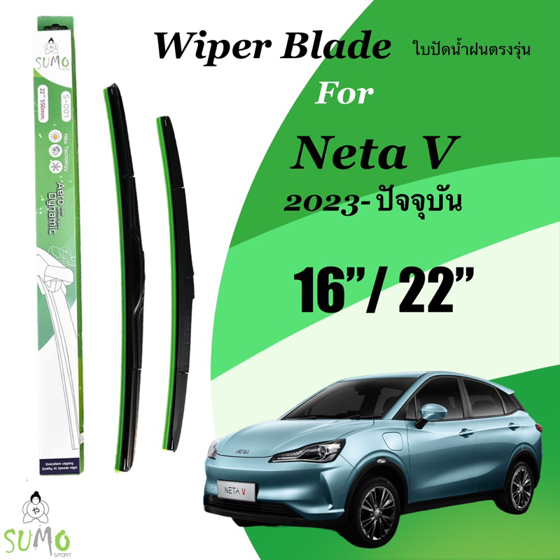 ใบปัดน้ำฝน ตรงรุ่น Sumo Sport ทรง Aero Dynamic ตรงรุ่นรถ Neta V ปี 2023- ปัจจุบัน ขนาด 16+ 22 นิ้ว 1 ชุด 2 ชิ้น