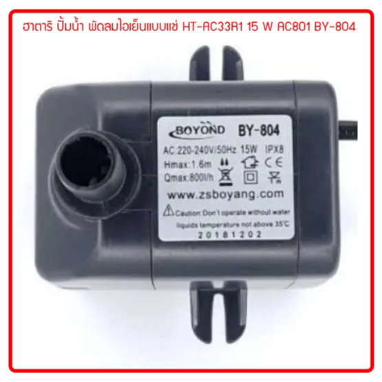 ปั๊มน้ำพัดลมไอเย็น ฮาตาริ แท้ ขนาดปั๊ม 15W. BOYOND BY-804 อะไหล่สำหรับฮาตาริ AC Turbo1, HT-AC33R1 สินค้าพร้อมส่งทุกวัน