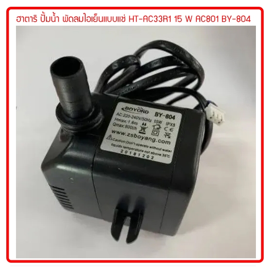 ปั๊มน้ำพัดลม ไอเย็น HATARI 15W HB-804ใช้กับรุ่น HT-AC33R1 /  AC TURBO1  ถูกสุดในไทย  ส่งไวทุกวัน