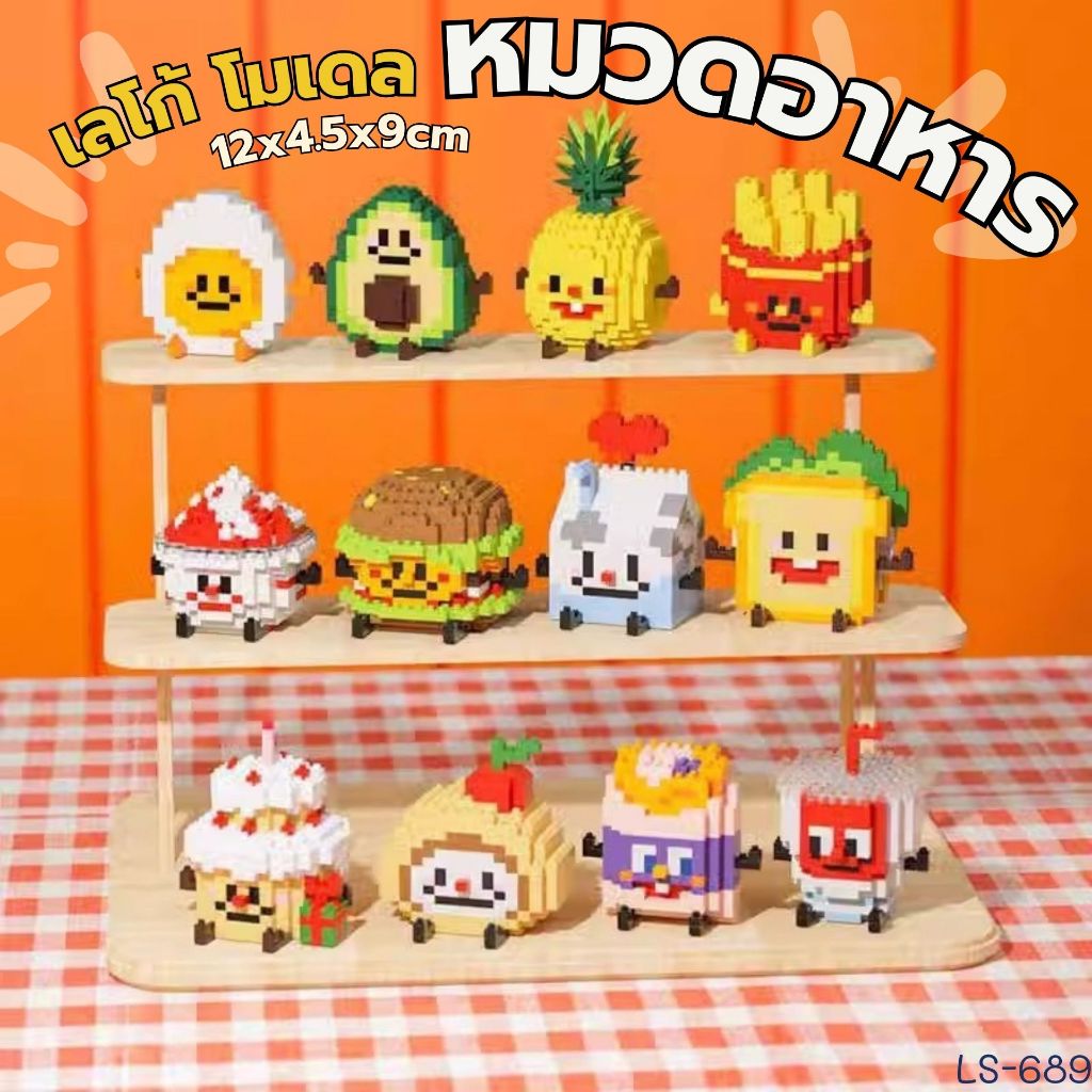 LS-689 โมเดลตัวต่อหมวดอาหาร 🥪แซนวิช 🍟เฟรนซ์ฟรายส์ 🥑อะโวคาโด ของเล่นเด็ก ขนาดเล็ก เสริมทักษะของเด็ก