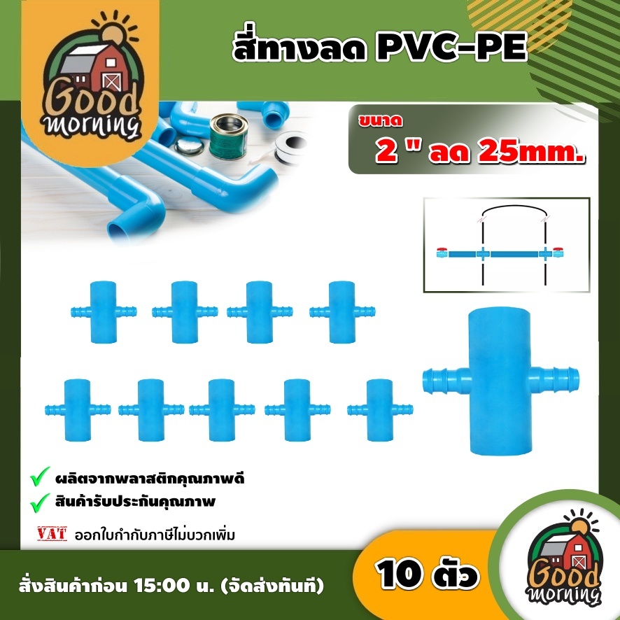 GOOD 🇹🇭 สี่ทางลด PVC-PE ขนาด 2 นิ้ว ลด 25mm แพ็ค 10ตัว ข้อต่อท่อ ต่อพีอี ต่อPVC อุปกรณ์ต่อท่อ อุปกรณ์เกษตร ต่อท่อ