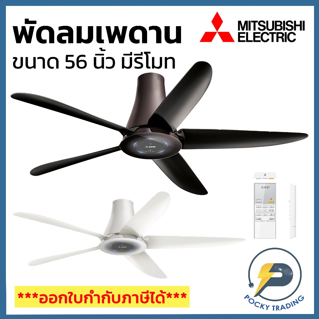 Mitsubishi พัดลมเพดาน 56 นิ้ว แบบแบบมีรีโมทคอนโทรล สีดำ รุ่น C56-RA5 (กรุณาสั่ง 1 ตัว ต่อ 1 คำสั่งซื้อนะครับ)