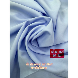 ผ้าซุปเปอร์ฟลายนาว ผ้าฟลายนาว ขาวโอโม่ โอโม่มากๆ ขาวคราม ผ้า…