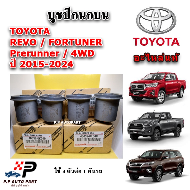 แท้เบิกศูนย์ บูชปีกนกบน บูชปีกนกล่าง REVO / FORTUNER ปี 15-24 ใช้ได้ทั้ง Prerunner, 4WD รับประกันแท้ศูนย์ 100%