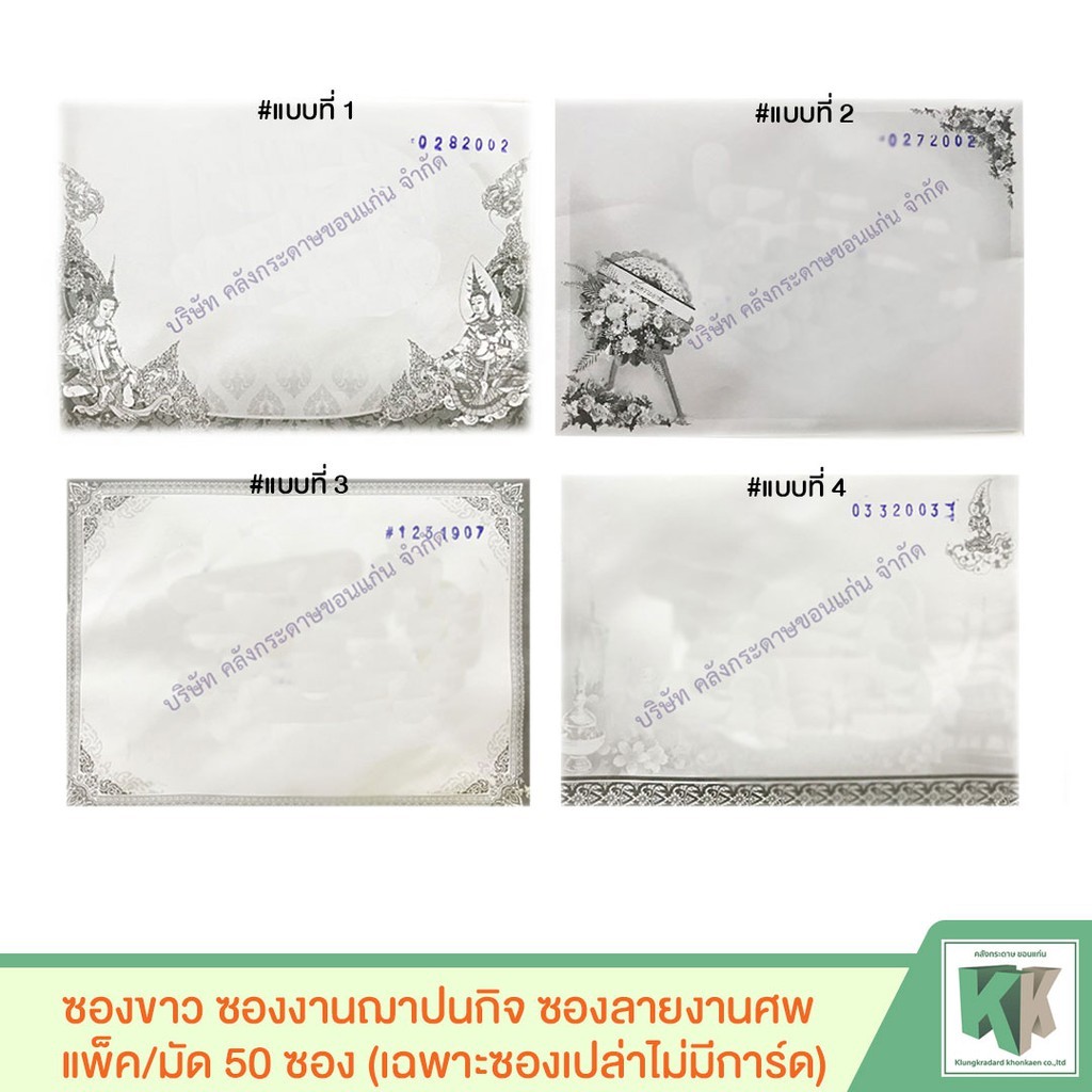 ซองขาว ซองงานฌาปนกิจ ซองงานศพ 5×7 นิ้ว กล่อง 500 ซอง(10มัด/กล่อง)(ซองเปล่าไม่มีการ์ด) | คลังกระดาษ