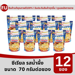 FUstore(12ซอง) คอปป สกาย รสน้ำผึ้ง copp sky cereal honey / อ…