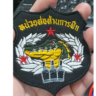 อาร์มผ้าปัก หน่วยต่อต้านการฝึก ปักลายสวยงาม