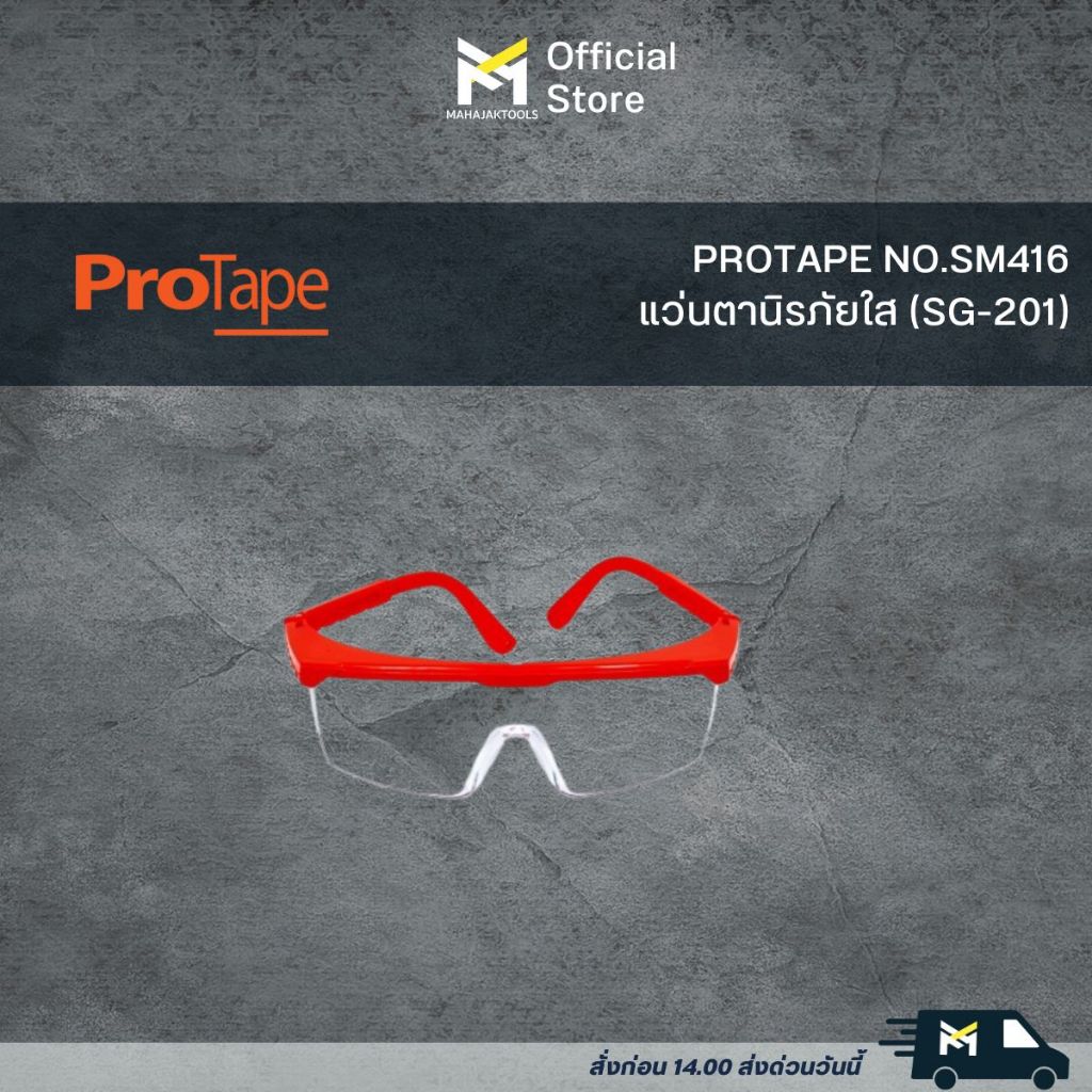 PROTAPE NO.SM416 แว่นตานิรภัยใส (SG-201) - แว่นตาดำ (SG-2)