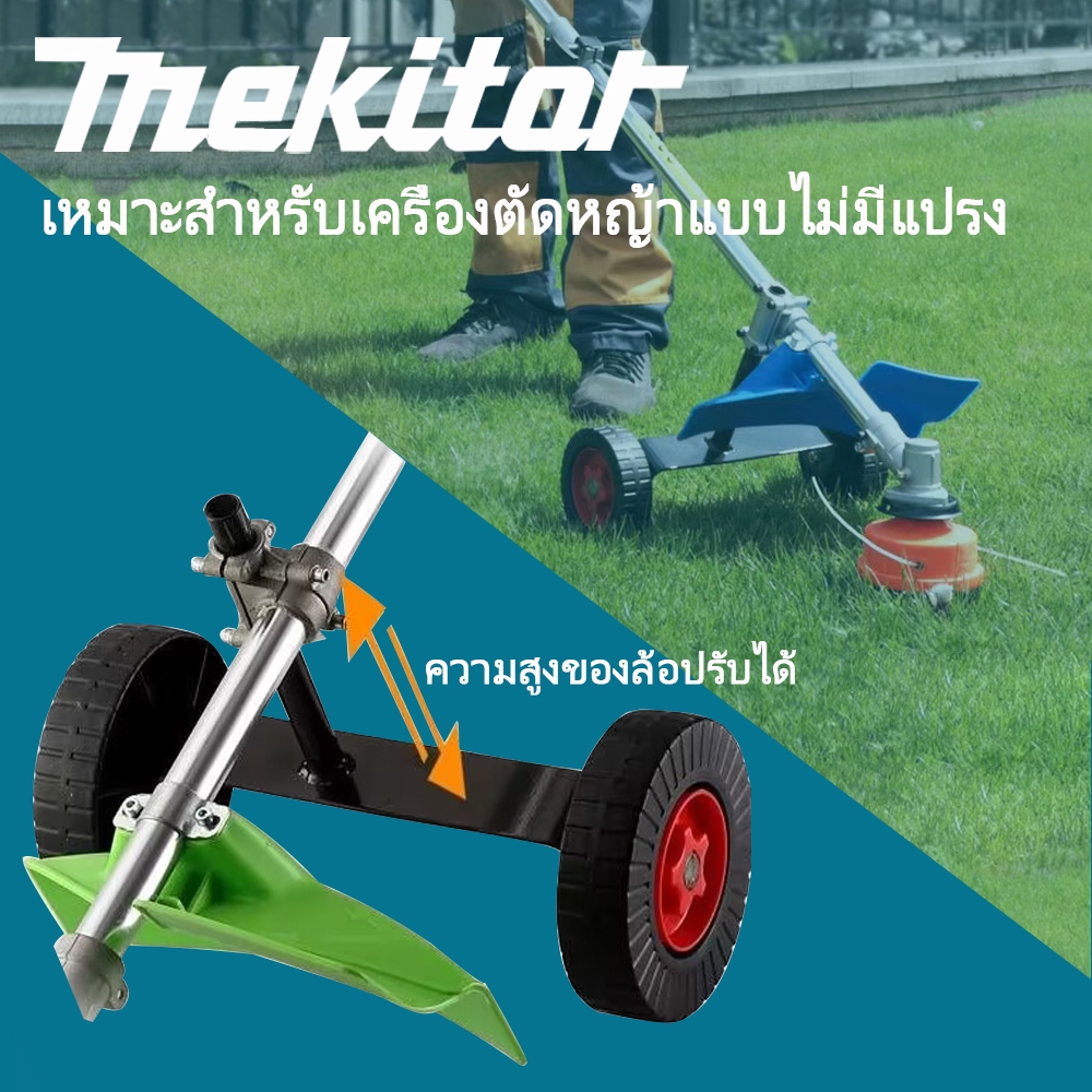 Mekitor ชุดล้อ ล้อเสริมเครื่องตัดหญ้า เครื่องตัดหญ้า ขนาดใช่ก้าน 26-28 มิล ล้อฝึกตัดหญ้า ล้อลา
