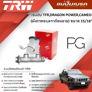 TRW แม่ปั๊มเบรค ISUZU TFR,DRAGON POWER,CAMEO (มังกรทอง,ดราก้…