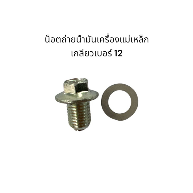 น็อต+แหวน น็อตถ่ายน้ำมันเครื่อง (ขันเกลียวเบอร์12) น็อตถ่ายน้ำมันแม่เหล็ก น็อตถ่ายน้ำมัน ใช้ได้ทุกรุ่น