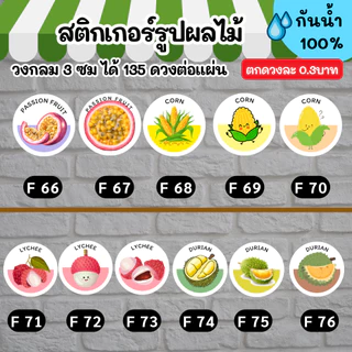 🔥สติกเกอร์กันน้ำ 100%💦 ผลไม้ นานาชนิด ออกแบบฟรี🔥 ขนาด 3 ซม