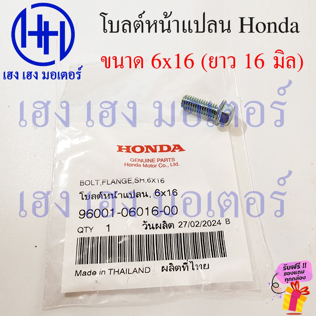 โบลต์หน้าแปลน 6x16 Bolt Flange Honda แท้ศูนย์ 96001-06016-00 ยาว 16 มิล โบ้ลท์หน้าแปลน น๊อต น็อต ร้า