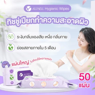 ผ้าเปียก ขนาดใหญ่พิเศษ ออร์แกนิค เช็ดทำความสะอาดผิว ทิชชู่เปียก ย่อยสลายได้ Allwell Hygienic Wipes มีให้เลือกหลายเซต