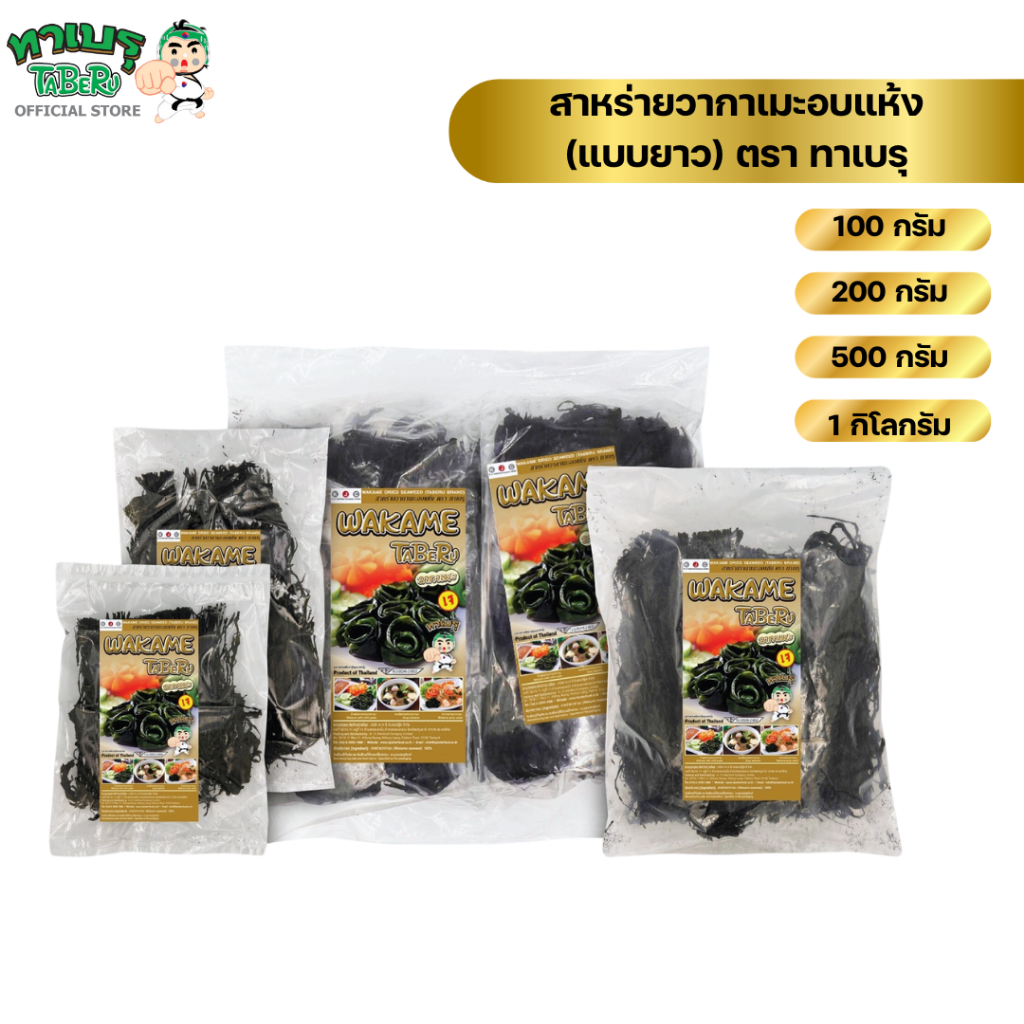 ทาเบรุ สาหร่ายวากาเมะอบแห้ง แบบยาว (WAKAME DRIED SEAWEED) 100, 200, 500 กรัม/แพค ป้ายสีทอง