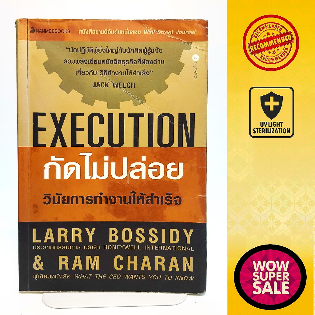 หนังสือพัฒนาตนเอง "กัดไม่ปล่อย วินับการทำงานให้สำเร็จ"  "Execution"
