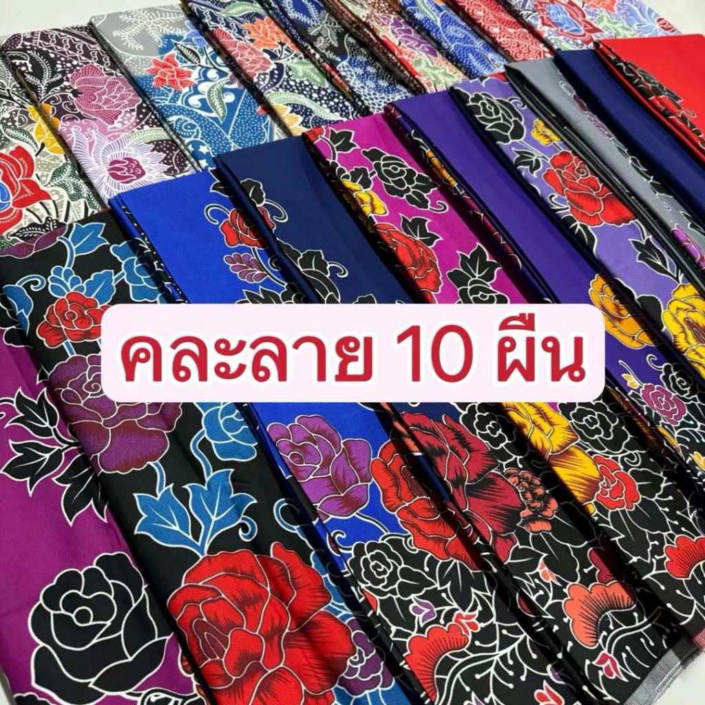 ผ้าถุง ผ้าถุงคละราย 10 ผืน