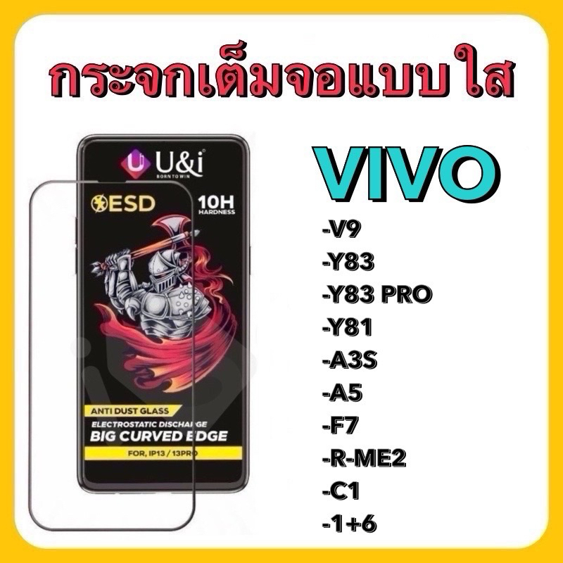 พร้อมส่ง⚡️⚡️ U&i ฟิล์มกระจกกันรอยเต็มจอ แบบใส  รวมรุ่น VIVO V9 ,Y83,Y81 , OPPO A3S ,F7 ,Raelme2,C1