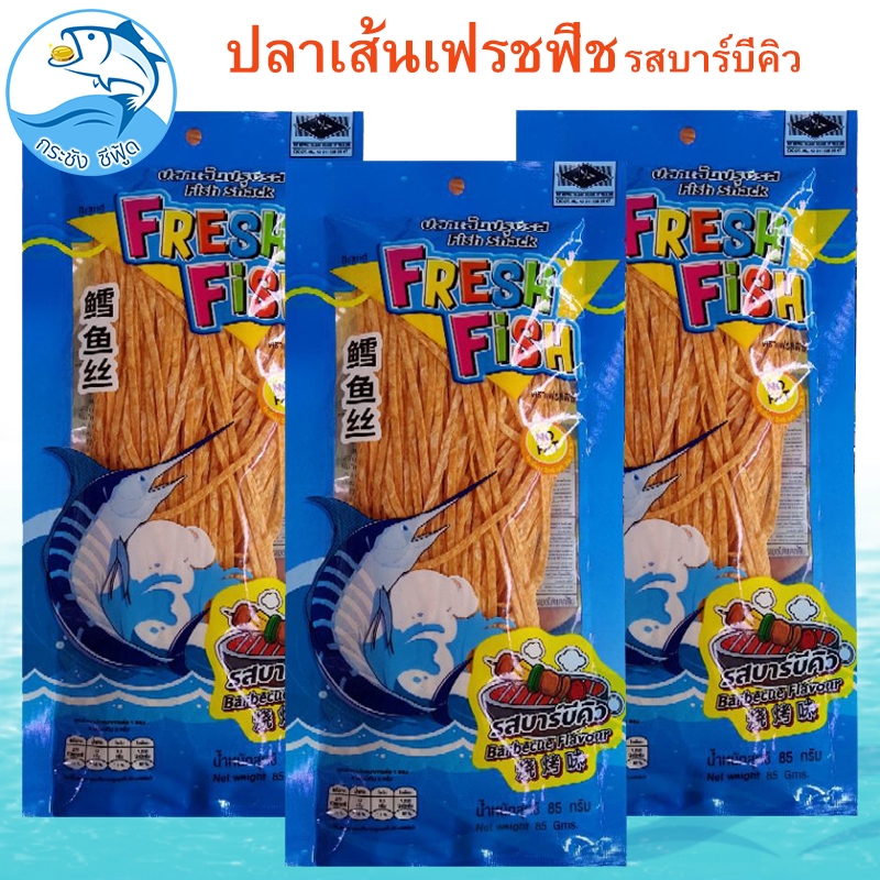 ปลาเส้นปรุงรส เฟรชฟิช รสบาร์บีคิว 80กรัม 1แพ็ค Fresh Fish ปลาเส้น ปลาทาโร่ ปลาสวรรค์ อาหารแห้ง - รูปที่ 5