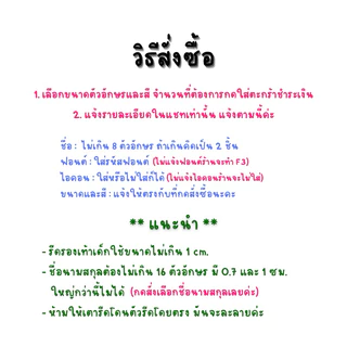 5 ฟรี 1 ราคาต่อชิ้น ส่งเร็ว ใช้เวลาทำ 1-2 วัน ‼️ ตัวรีดชื่อนามสกุล ตัวรีดชื่อลูก ตัวรีดติดรองเท้า ติดเสื้อผ้า
