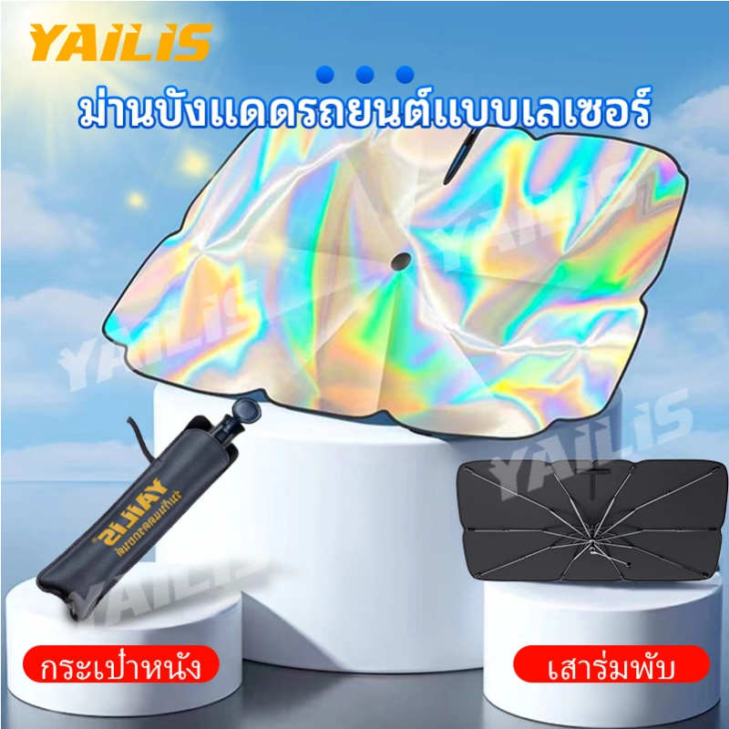 พร้อมส่ง🚗YAiLiS ม่านบังแดดรถยนต์ กันแดดรถ กันแดดในรถ บังแดดรถยนต์ แบบร่ม กัน UV  แถมกระเป๋าหนัง A059