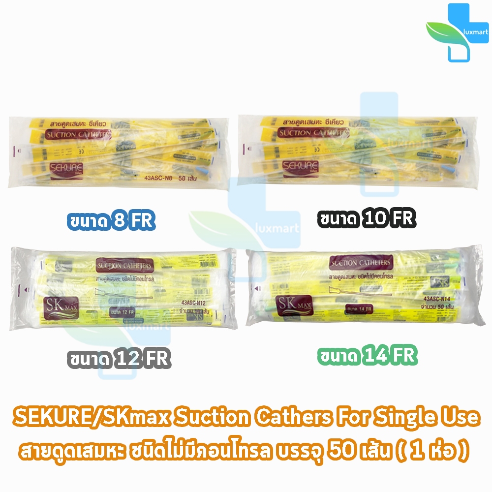 SEKURE ซีเคียว สายดูดเสมหะ ไม่มีคอนโทรล ขนาดเบอร์ 8,10,12,14 จำนวน 50 เส้น [1 ห่อ]