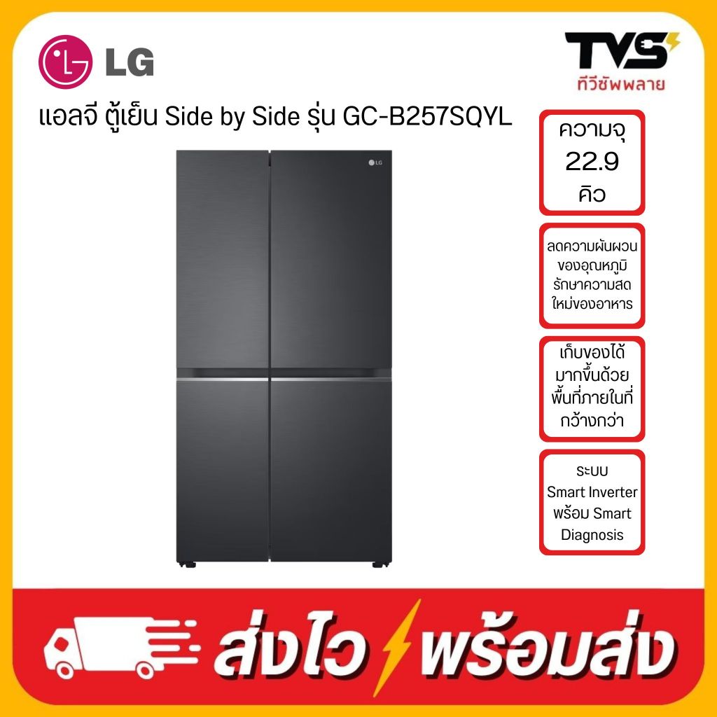 ส่งฟรี LG ตู้เย็น Side by Side ขนาด 22.9 คิว รุ่น GC-B257SQYL