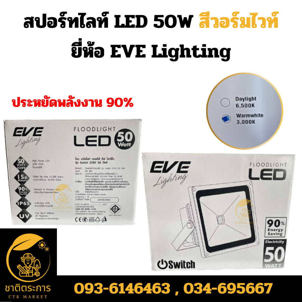 สปอร์ทไลท์ LED 50W สีวอร์มไวท์ ยี่ห้อ EVE Lighting ประหยัดพลังงาน 90%