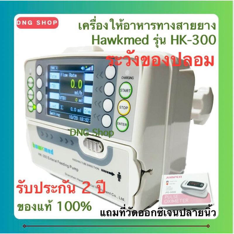 (ระวังของปลอม) เครื่องให้อาหารทางสายยาง Hawkmed รุ่น HK300 (Feeding Pump Hawkmed HK-300)