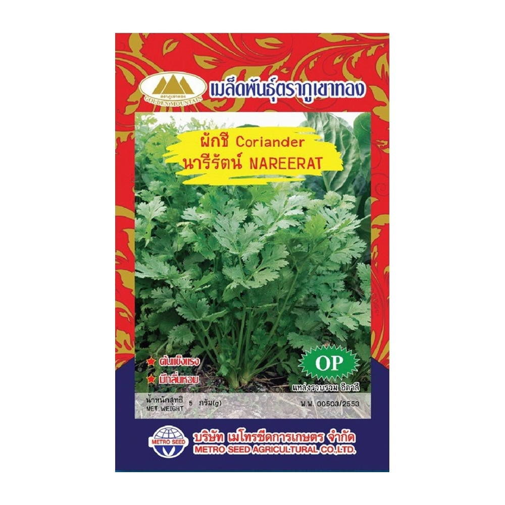 เมล็ดผักชี นารีรัตน์ Coriander เมล็ดพันธุ์ เมล็ดพันธุ์ผัก เมล็ดพันธุ์พืช ผักสวนครัว ตราภูเขาทอง