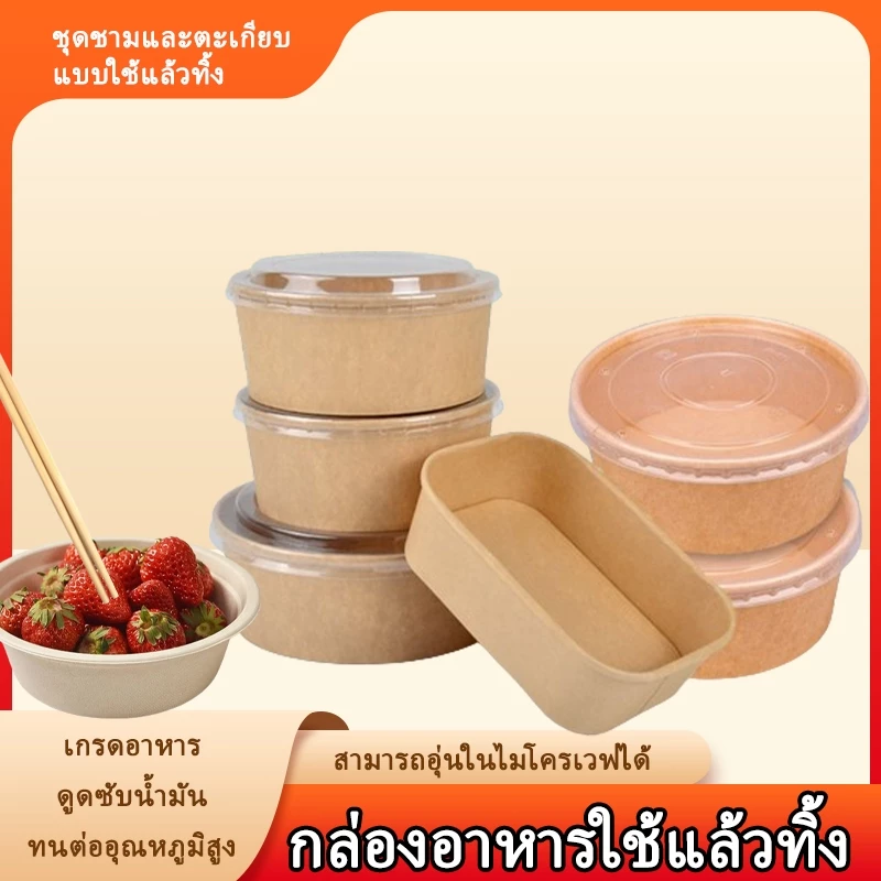 กล่องกระดาษคราฟท์ ถ้วยอาหารกระดาษ กล่องกระดาษอาหารใช้แล้วทิ้ง ตะเกียบไม้ไผ่ใช้แล้วทิ้ง ชามกระดาษคราฟท์ แพ็คละ50