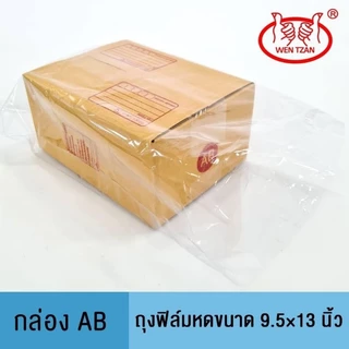 ถุงฟิล์มหดราคาถูกที่สุด! สำหรับกล่อง 00, 0+4, A, AA, B, C, D, E, F, M ใช้กับเครื่องเป่าลมร้อนได้ทันที