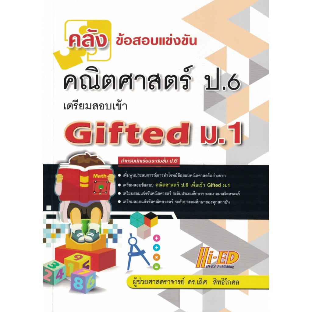 คลังข้อสอบแข่งขัน คณิตศาสตร์ ป.6 เตรียมสอบเข้า Gifted ม.1 ไฮเอ็ด