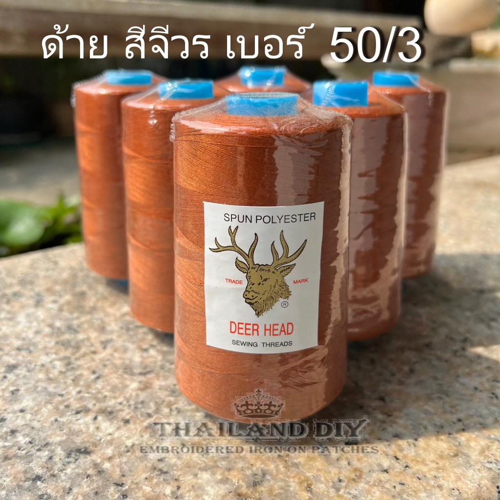 ด้ายเย็บจีวรพระ จีวรพระ สีจีวร สีกระ ด้ายเย็บผ้า ด้ายเบอร์ 50/3 ตราหัวกวาง ด้าย WOP ขนาด 150 กรัม ยาว 4,500 เมตร สังฆทาน