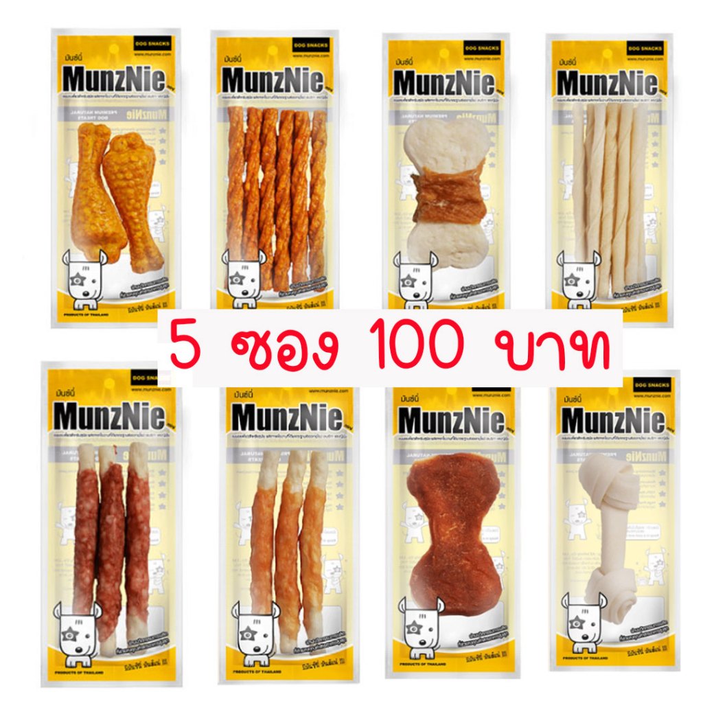 Munznie ขนมหมา ซองเล็กพกพาง่าย ได้ชิมหลายแบบ