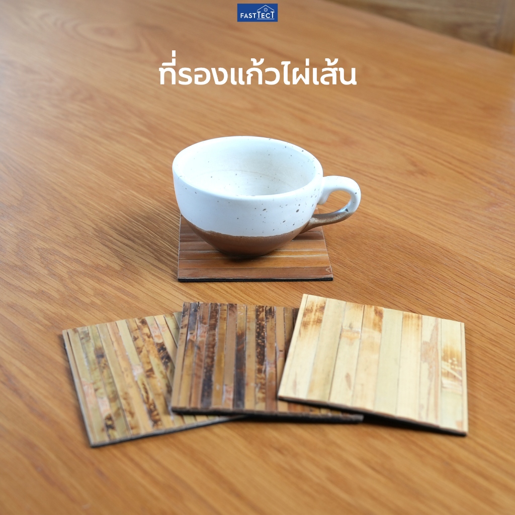 FASTTECT ที่รองแก้วไผ่เส้น - สร้างบรรยากาศ ให้มื้ออร่อย