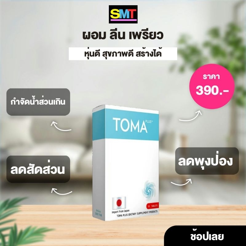 ส่งฟรี TOMA สูตรกระชับ (TOMA โทมะ)ของแท้💯 นำเข้าจากญี่ปุ่น🇯🇵 ขนาดทดลอง10วัน 10เม็ด