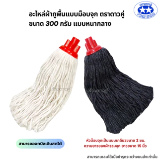 อะไหล่ม็อบจุกตราดาวคู่ 300กรัม แบบหนากลาง (ถุงสีแดง) ผ้าถูพื้น ผ้าม็อบถูพื้น