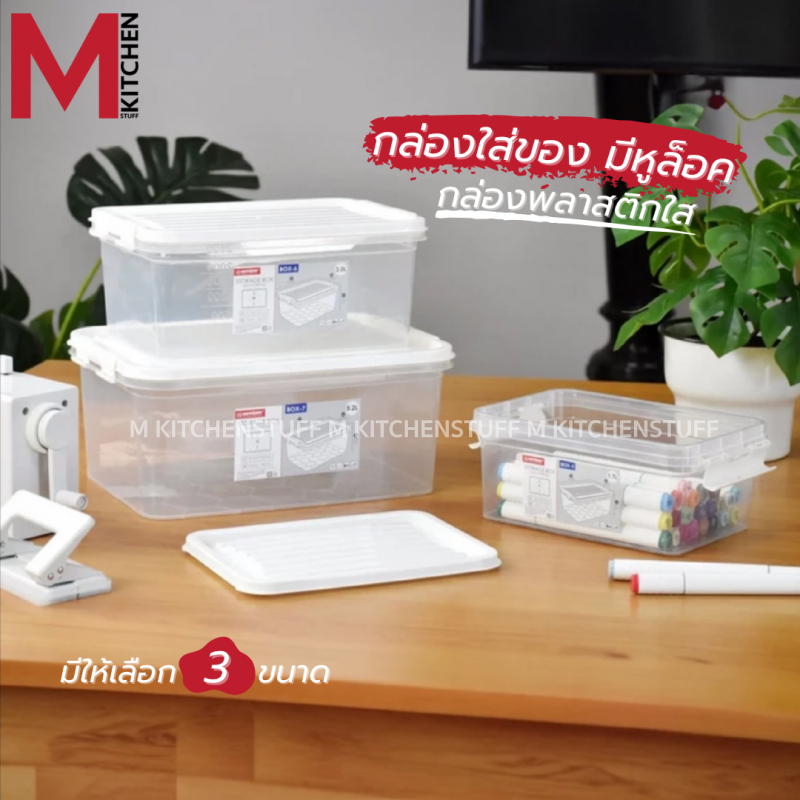 M KITCHEN กล่องเก็บของ พลาสติก พร้อมฝาปิด Keyway มีให้เลือก 3 ขนาด วางซ้อนได้หลายชั้น