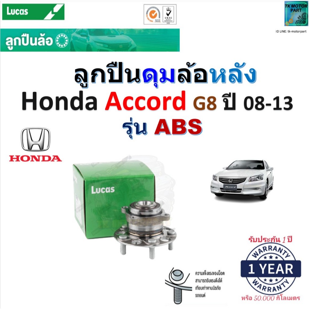 ลูกปืนดุมล้อหลัง ฮอนด้า แอคคอร์ด,Honda Accord G8 ปี 08-13 (รุ่น ABS) ยี่ห้อ Lucas, LHB052S