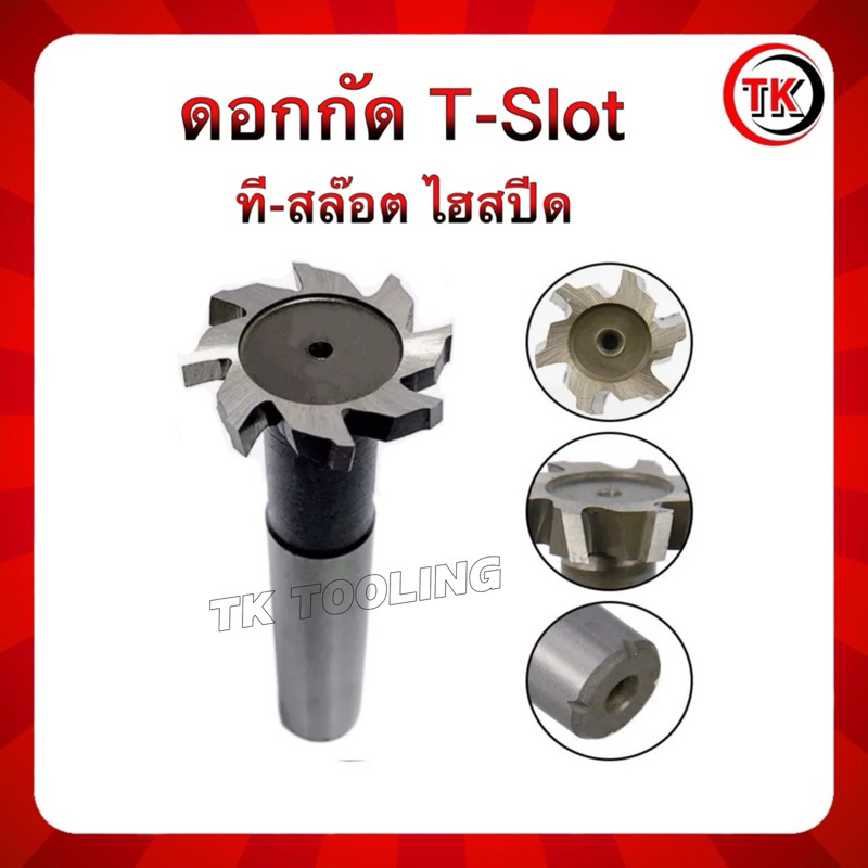 ดอกกัด T-SLOT HSS ที-สล็อต ไฮสปีด (M14-M50) งานใต้หวันพร้อมส่ง