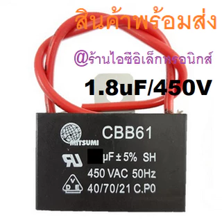 CAP C พัดลม คาปาซิสเตอร์พัดลม Capacitor 1.5uF/450V 1.8uF/450V 2uF/450V 1.5uF 1.8uF 2.0uF 2.5uF 3.0uF 450V