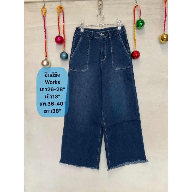 กางเกงยีนส์ Works ยีนส์ยืด เอว26-28,เป้า13,สะโพก36-40,ยาว38 งานค้างสต็อคญี่ปุ่น สวยมาก