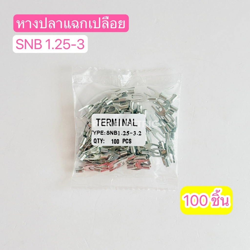 หางปลาแฉกเปลือยหลายขนาด SNB1.25-3, 1.25-4, 2.5-3, 2.5-4, 3.5-4, 3.5-5, 3.5-6, 5.5-4, 5.5-5, 5.5-6 สินค้าพร้อมส่ง