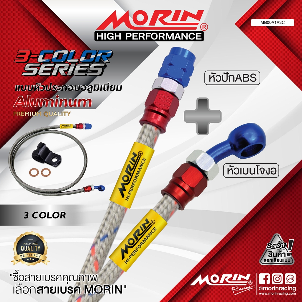MORIN สายเบรคถัก หัว ABS+เบนโจงอ รุ่น หัวสามสี อลูมิเนียม แท้ 100%  (Leewattana อะไหล่แต่งมอเตอร์ไซค์)