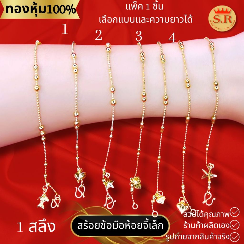 สร้อยข้อมือเม็ดกลม ห้อยจี้ สินค้าแพ็ค 1 ชิ้น เลือกแบบและขนาดได้ by สุปราณีเอสอาร์โกลด์