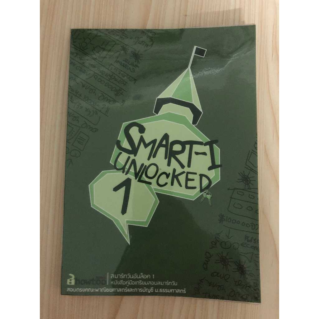 [หนังสือมือสอง] คู่มือเตรียมสอบสมาร์ทวัน SMART-I Unlocked เล่ม 1