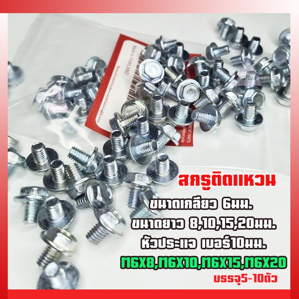 น็อตติดแหวนm6x8,m6x10,m6x15,m6x20(หัวเบอร์10)น็อตเบอร์10น็อตยึดบังโซ่